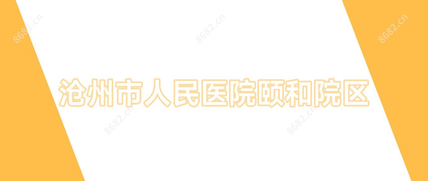 沧州市人民医院颐和院区