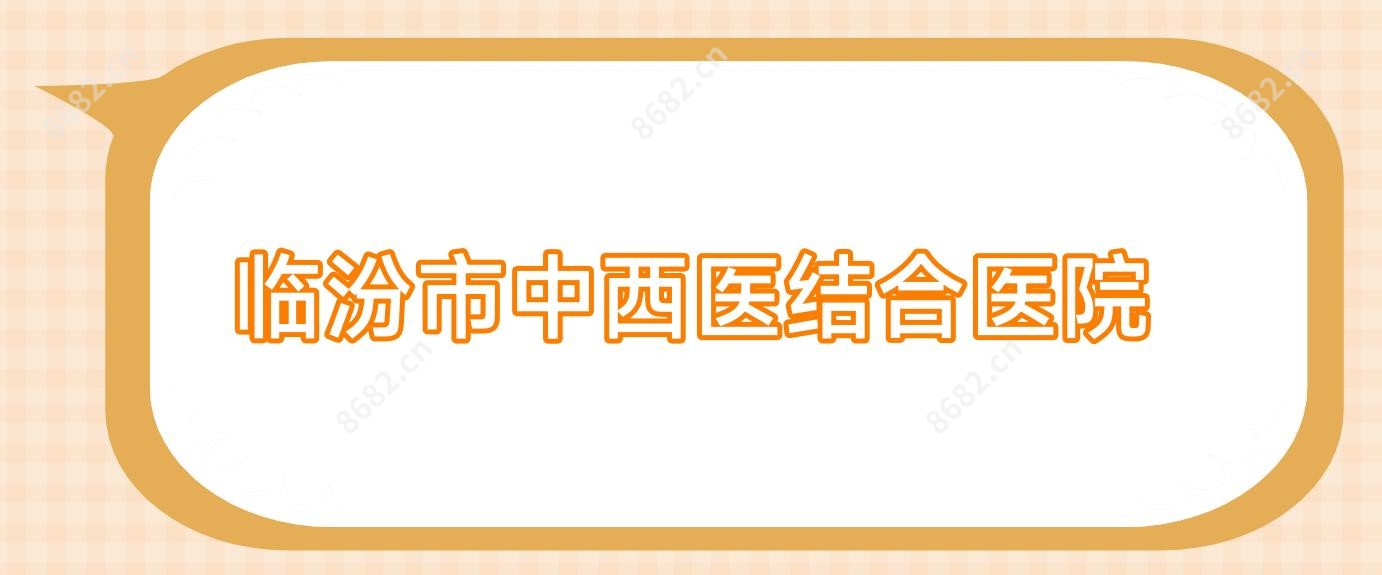 临汾市中西医结合医院