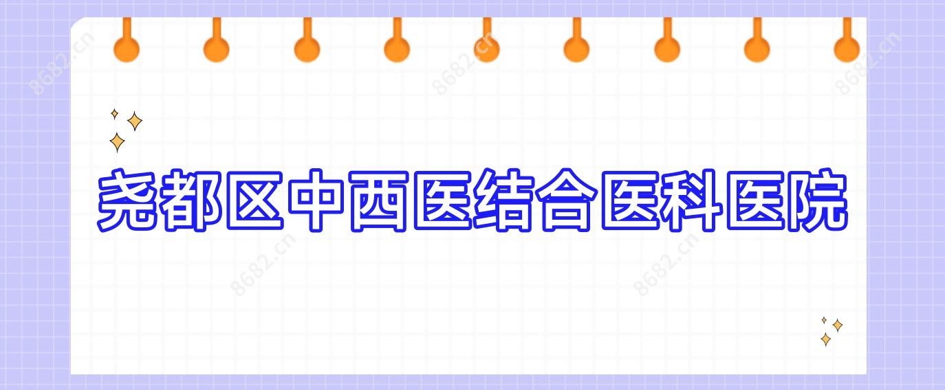 尧都区中西医结合医科医院