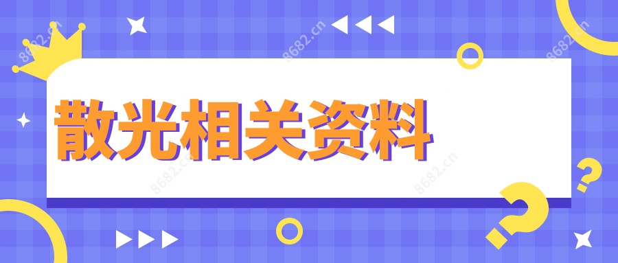 散光相关资料