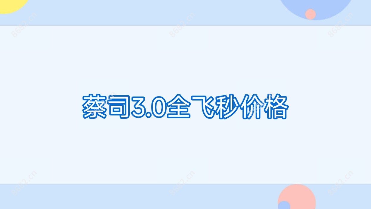 蔡司3.0全飞秒价格