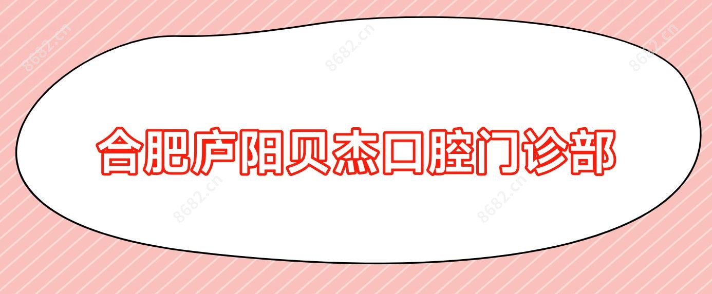 合肥庐阳贝杰口腔门诊部