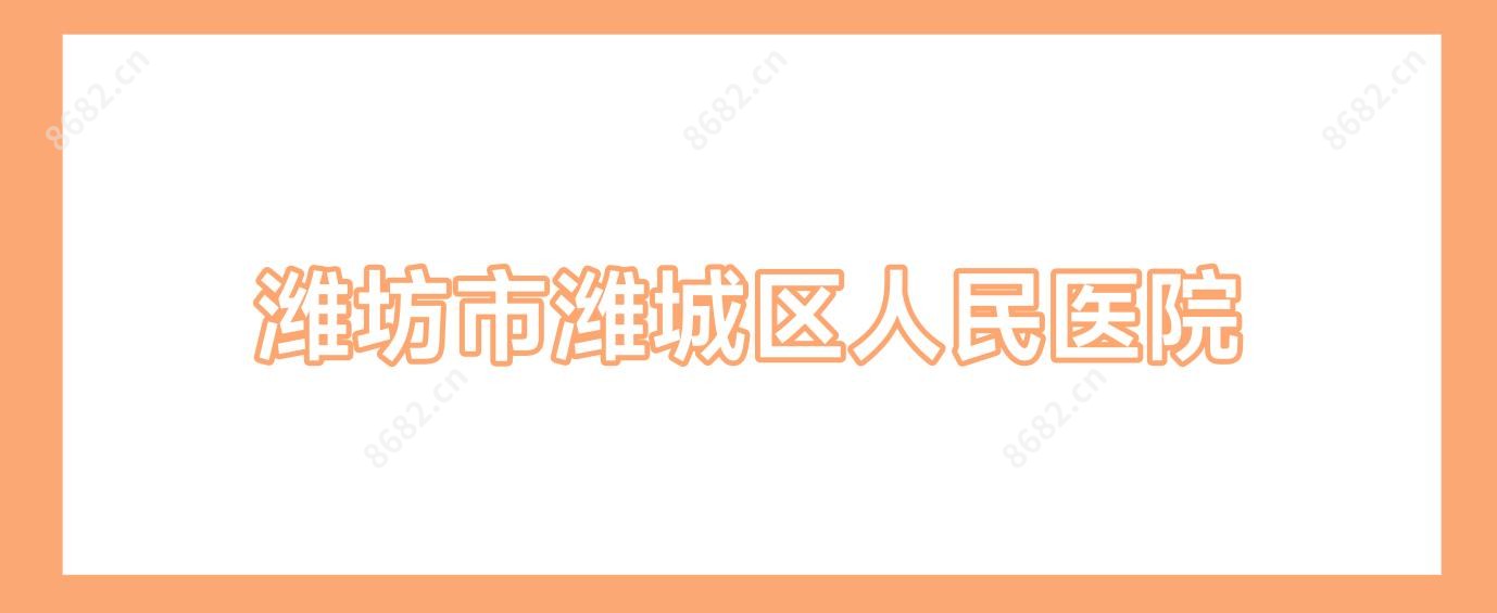 潍坊市潍城区人民医院