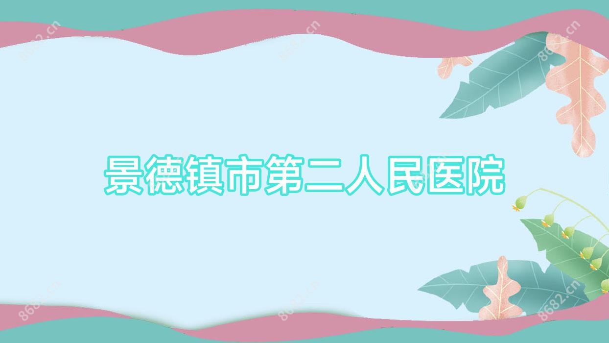 景德镇市第二人民医院