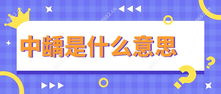 中龋是什么意思