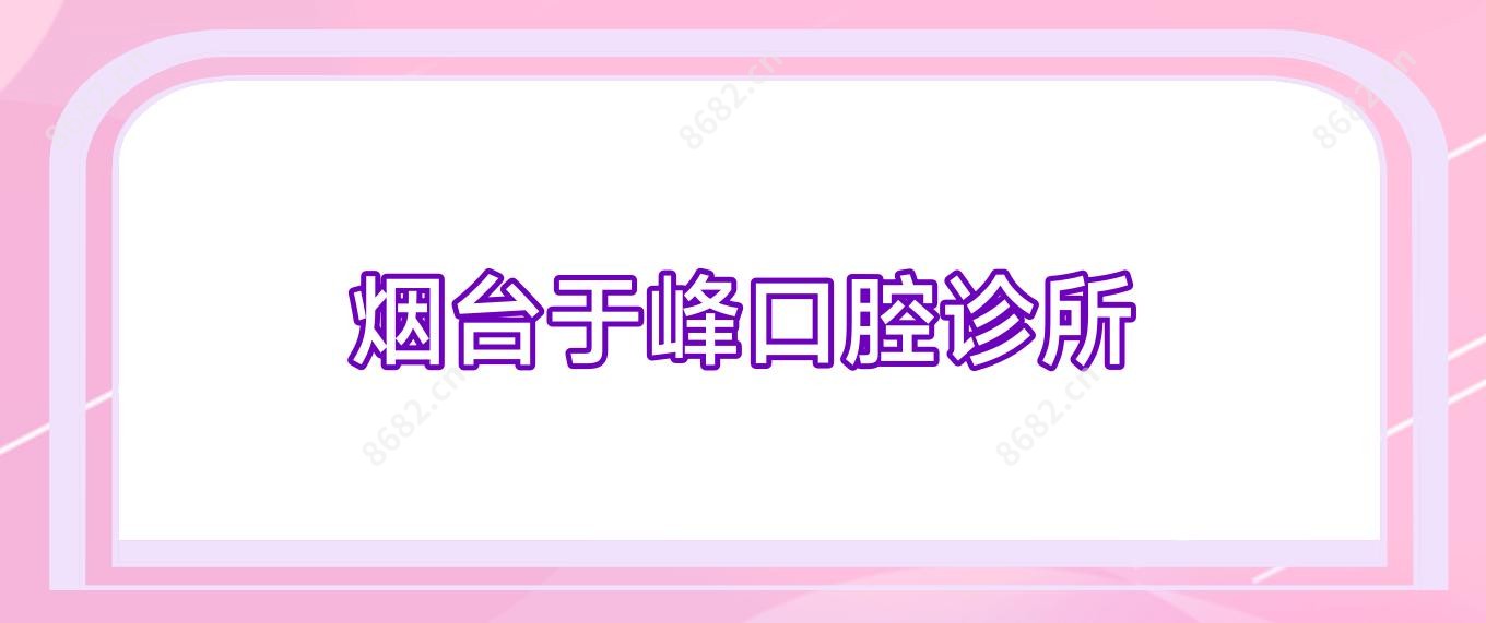 烟台于峰口腔诊所