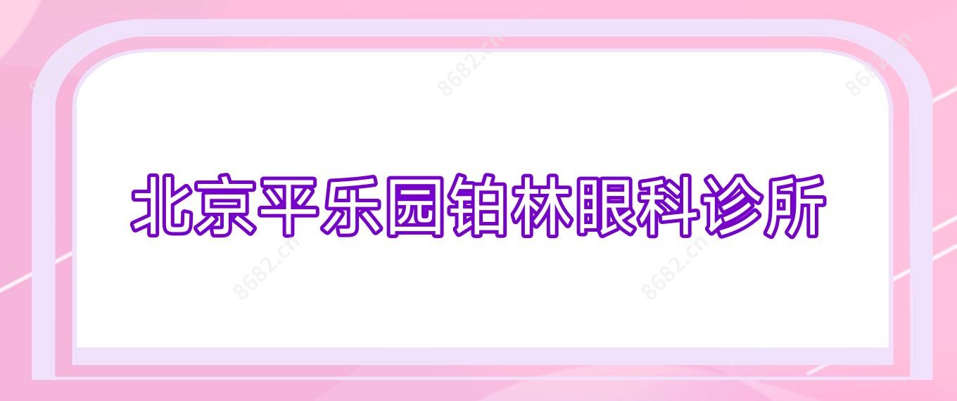 北京平乐园铂林眼科诊所