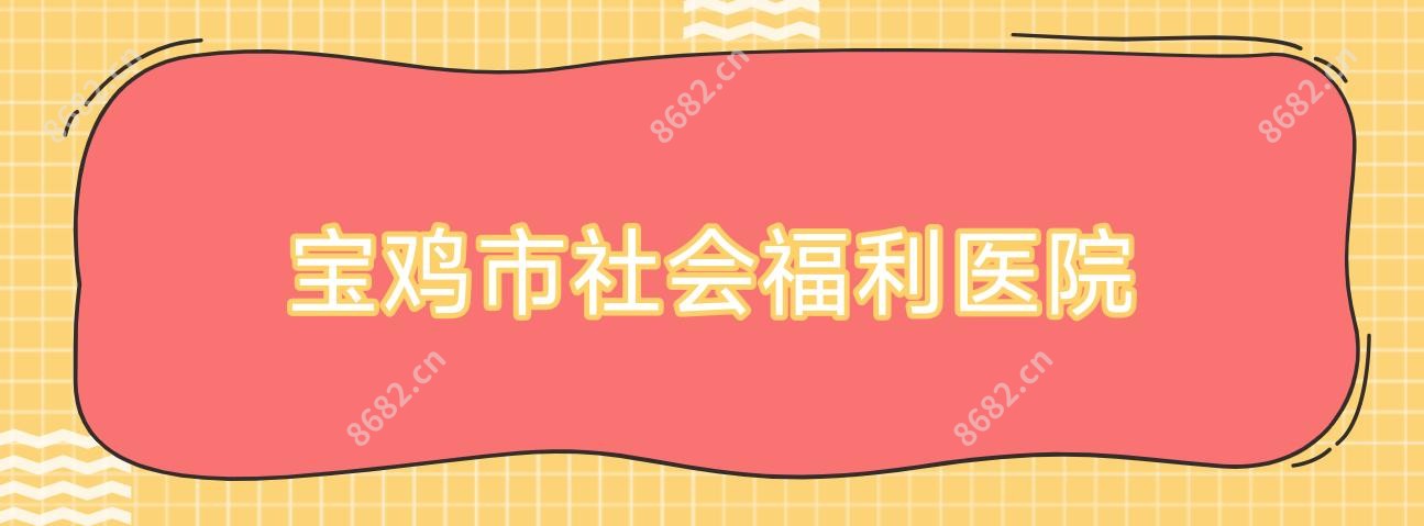 宝鸡市社会福利医院