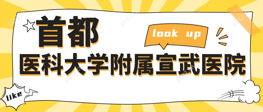 首都医科大学附属宣武医院