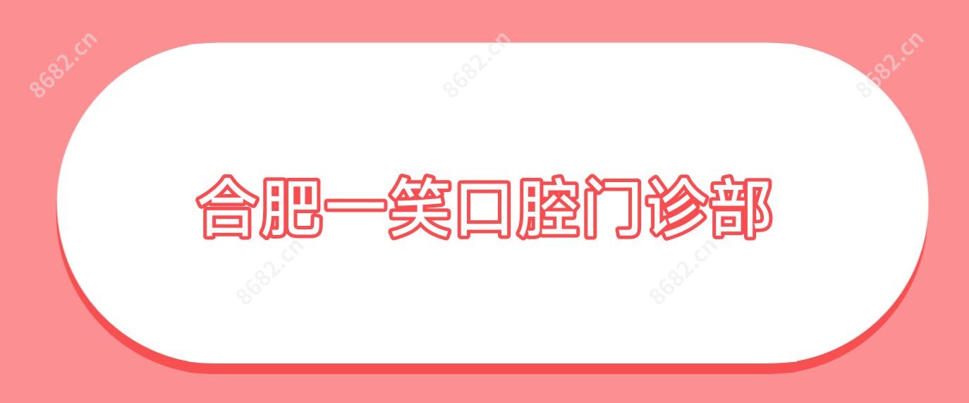 合肥一笑口腔门诊部