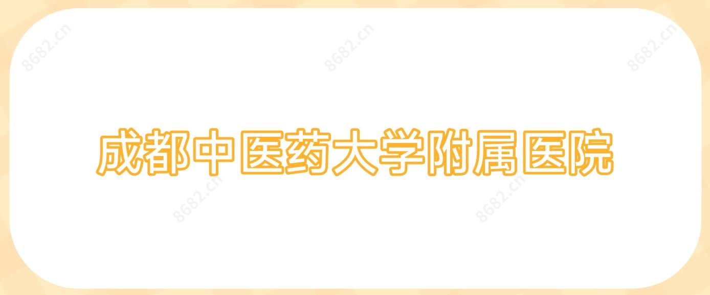 成都中医药大学附属医院