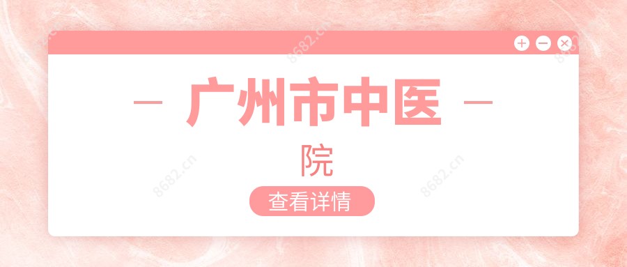广州市中医院
