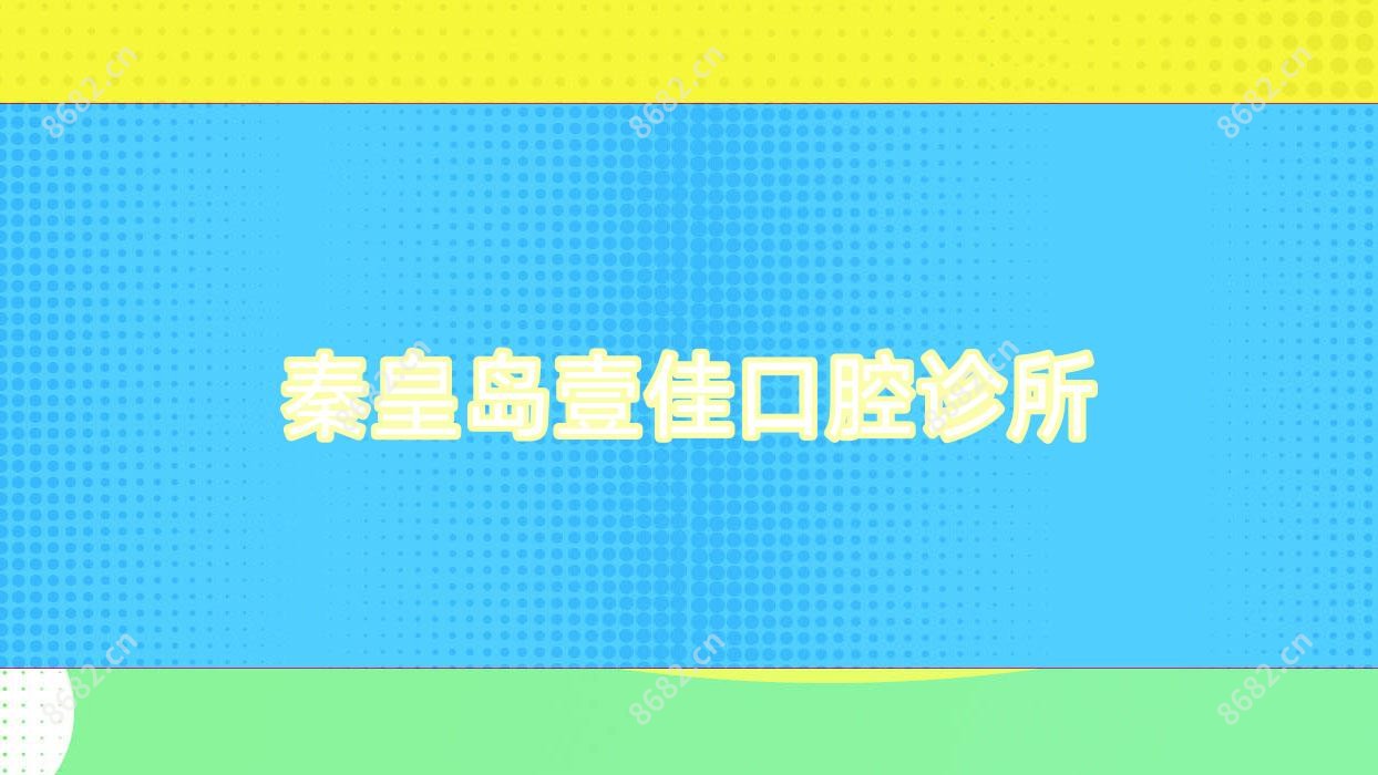 秦皇岛壹佳口腔诊所