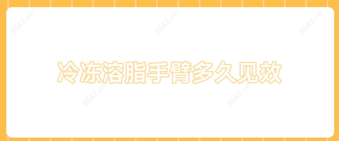 冷冻溶脂手臂多久有成效