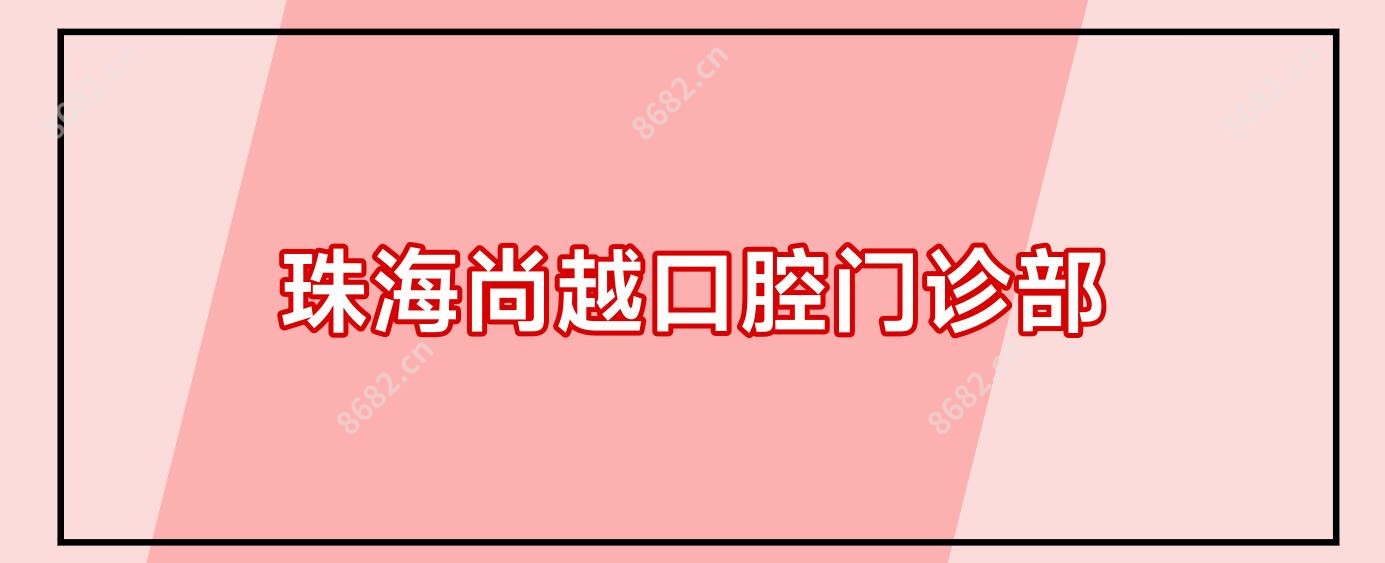 珠海尚越口腔门诊部