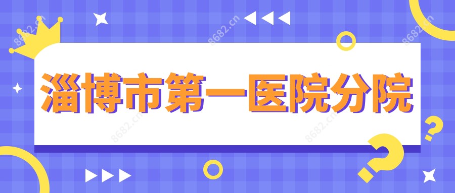 淄博市一医院分院