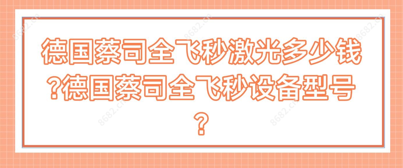 德国蔡司全飞秒激光多少钱?德国蔡司全飞秒设备型号?