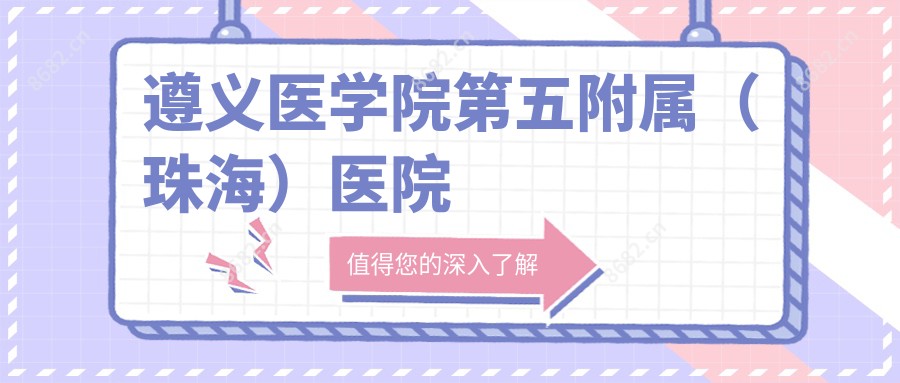 遵义医学院第五附属(珠海)医院