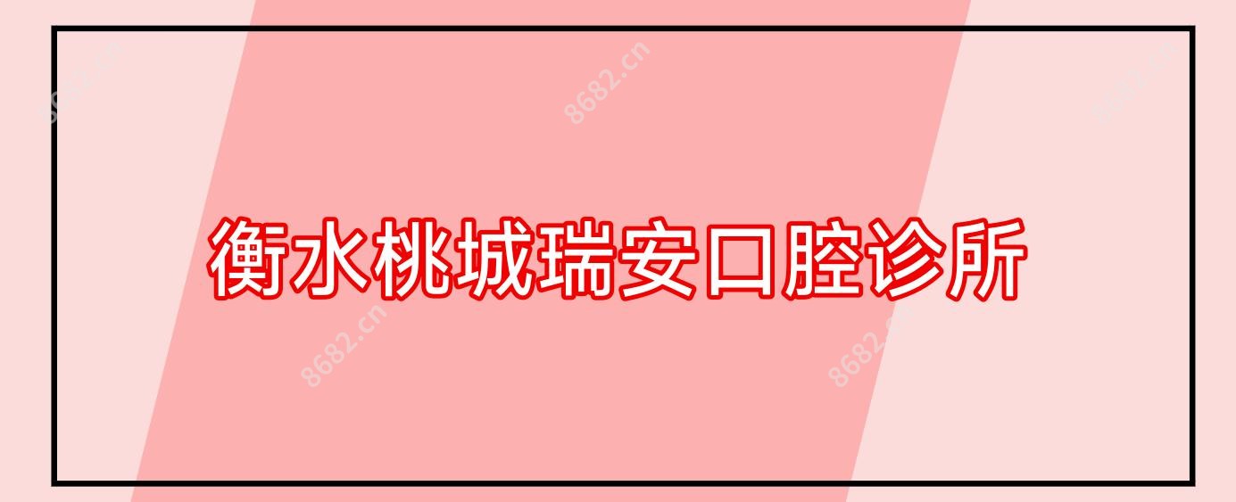 衡水桃城瑞安口腔诊所