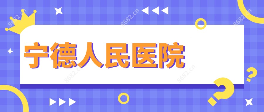 宁德人民医院
