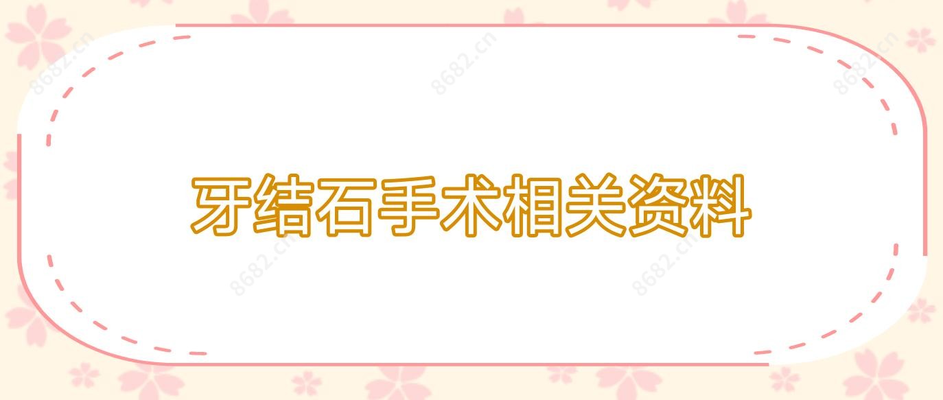 牙结石手术相关资料