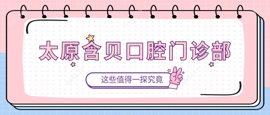 太原含贝口腔门诊部