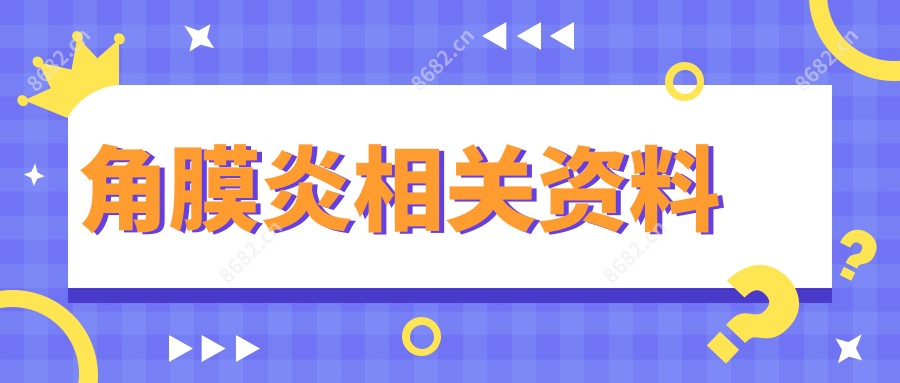 角膜炎相关资料