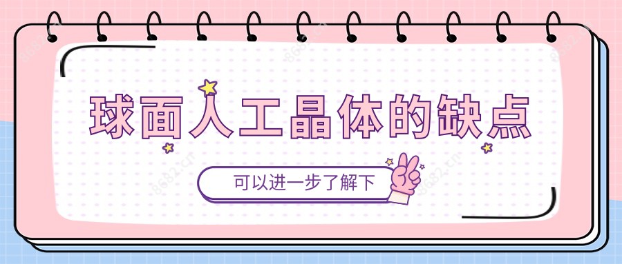 球面人工晶体的缺点
