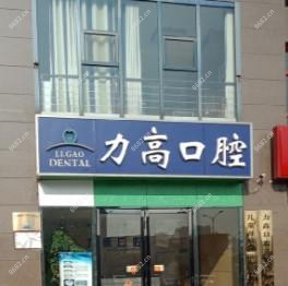 济南力高口腔(力高国内外店)