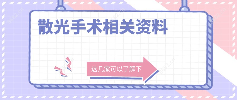 散光手术相关资料