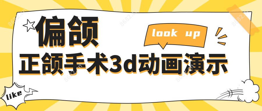 偏颌正颌手术3d动画演示