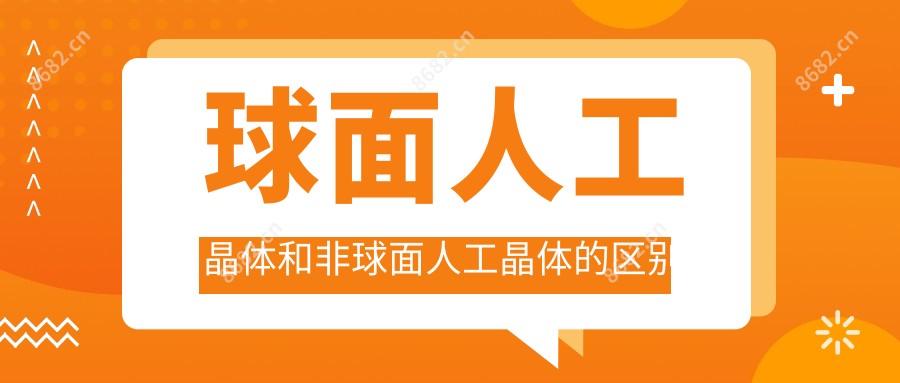 球面人工晶体和非球面人工晶体的区别