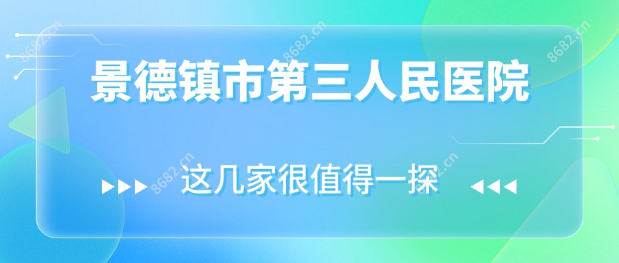 景德镇市第三人民医院