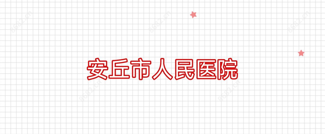 安丘市人民医院