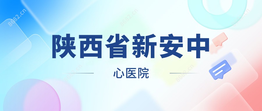 陕西省新安中心医院