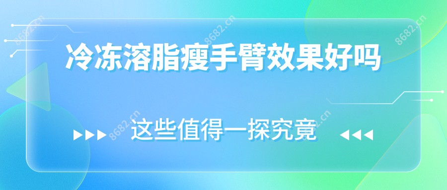 冷冻溶脂瘦手臂疗效好吗