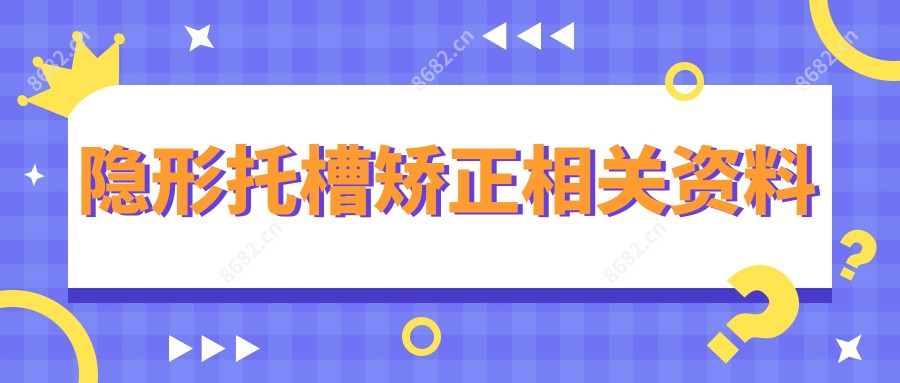 隐形托槽矫正相关资料