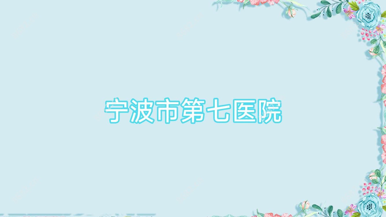 宁波市第七医院
