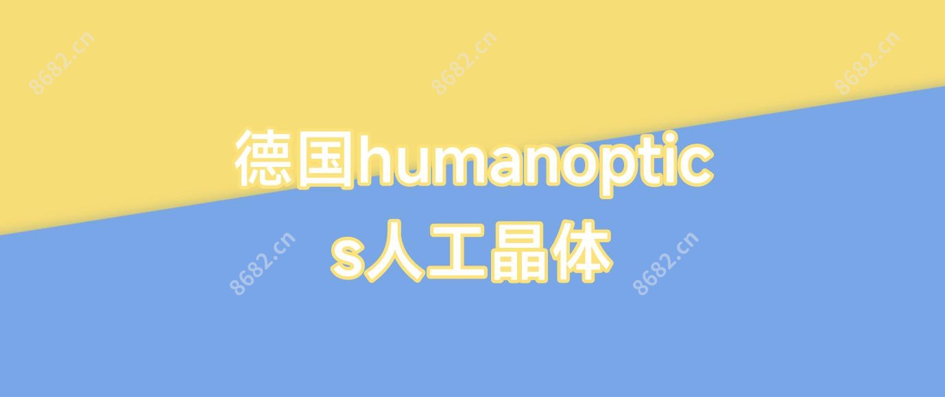 德国humanoptics人工晶体