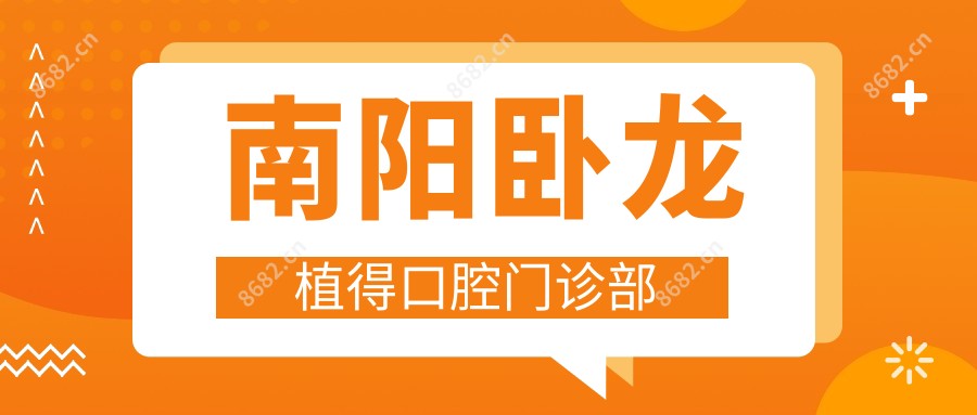 南阳卧龙植得口腔门诊部