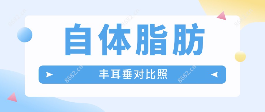 自体脂肪丰耳垂对比照