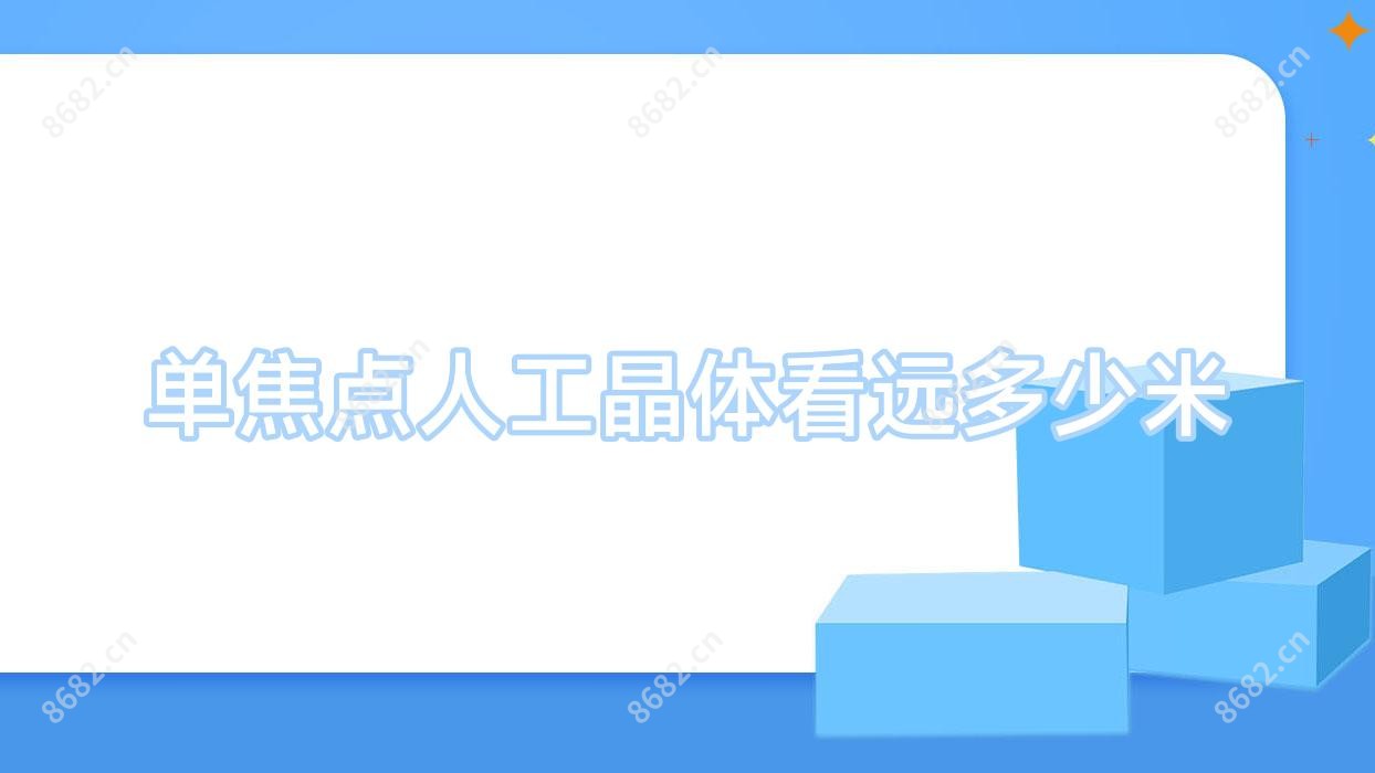 单焦点人工晶体看远多少米