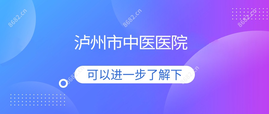 泸州市中医医院