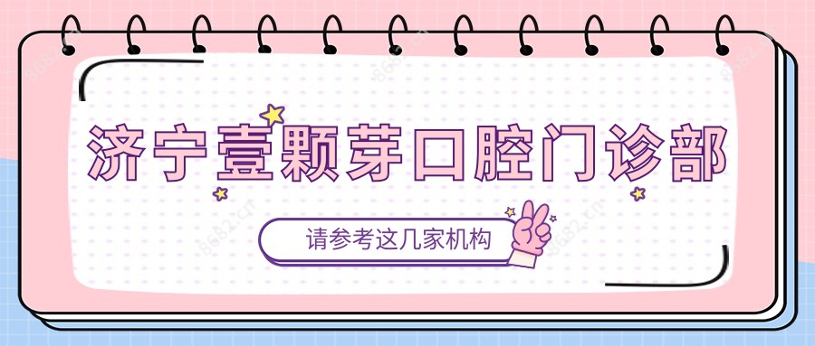 济宁壹颗芽口腔门诊部