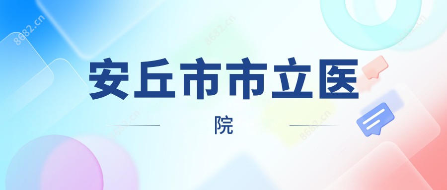 安丘市市立医院