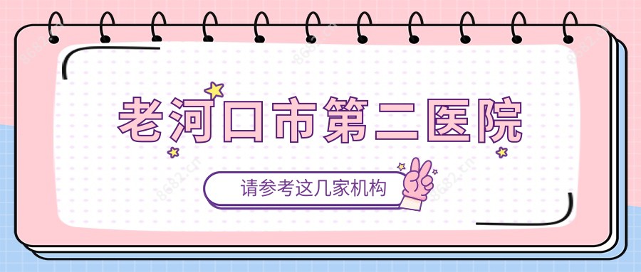 老河口市第二医院