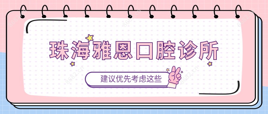 珠海雅恩口腔诊所