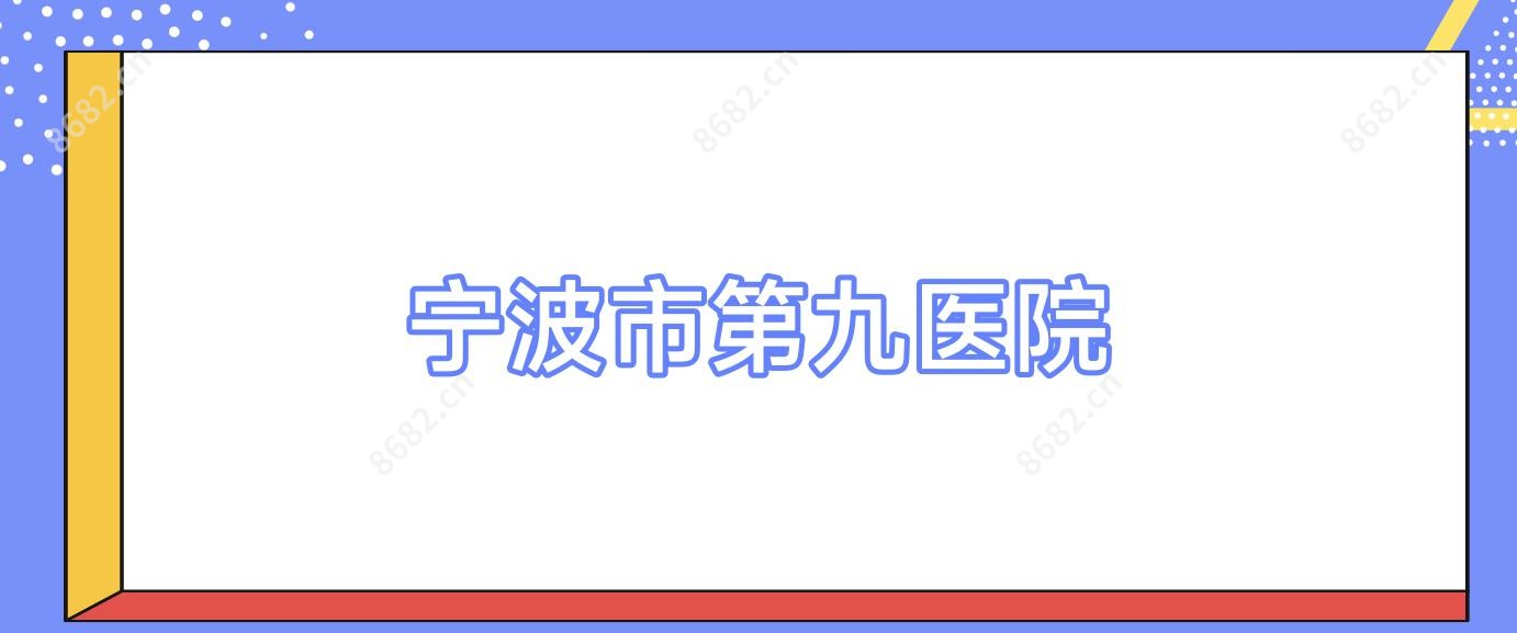 宁波市第九医院