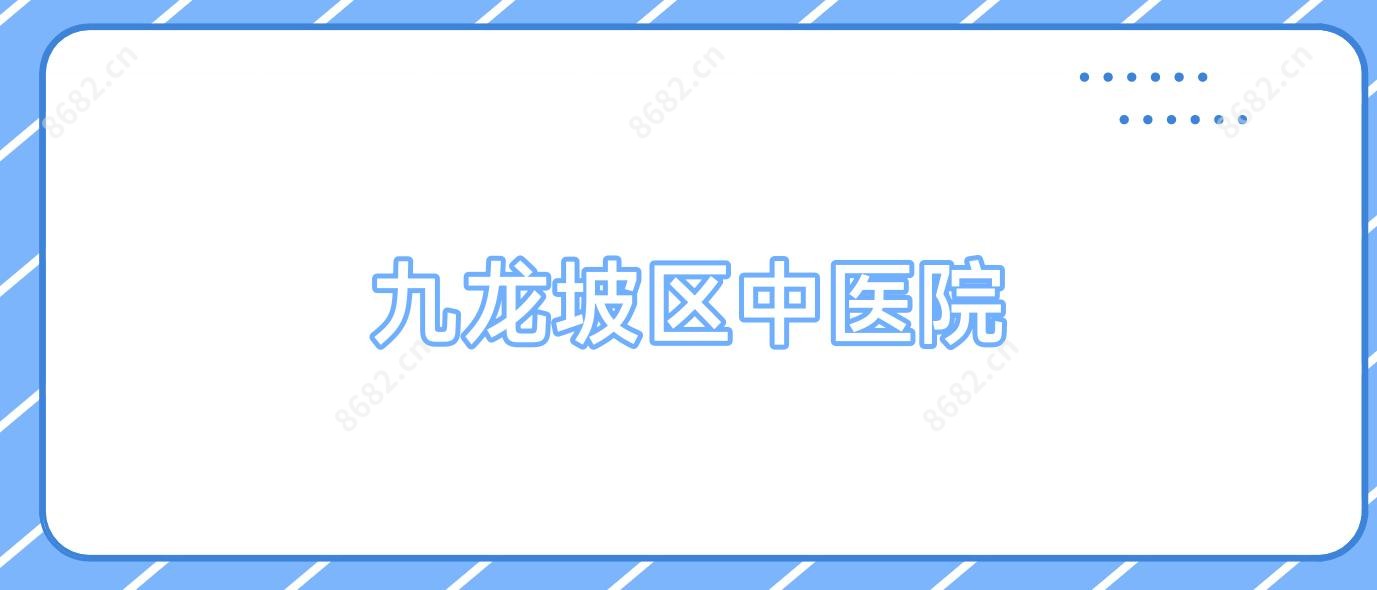 九龙坡区中医院
