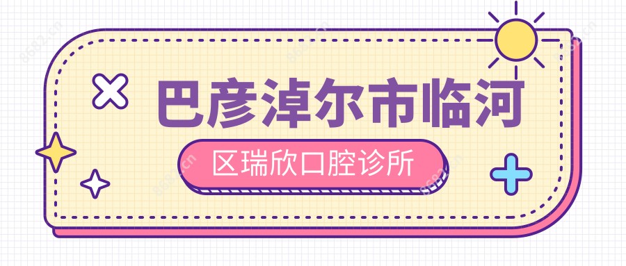 巴彦淖尔市临河区瑞欣口腔诊所